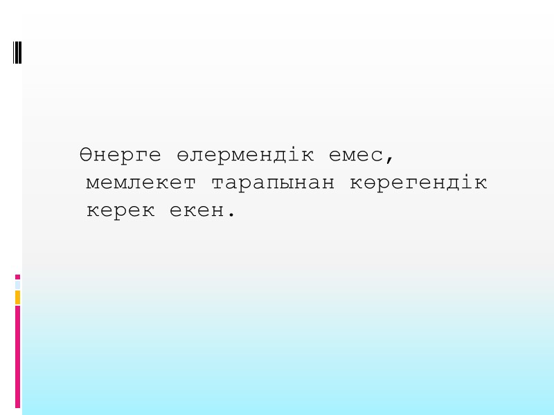Өнерге өлермендік емес, мемлекет тарапынан көрегендік керек екен.